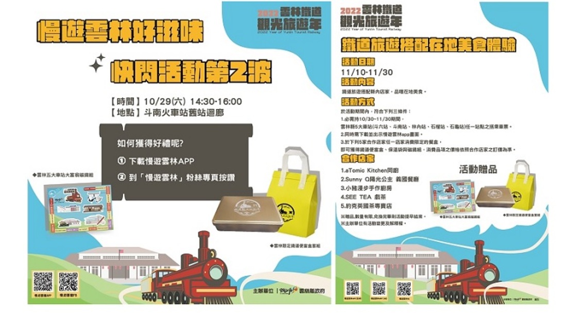 來趣雲林   享受懷舊鐵道之旅   10/29斗南舊站登場