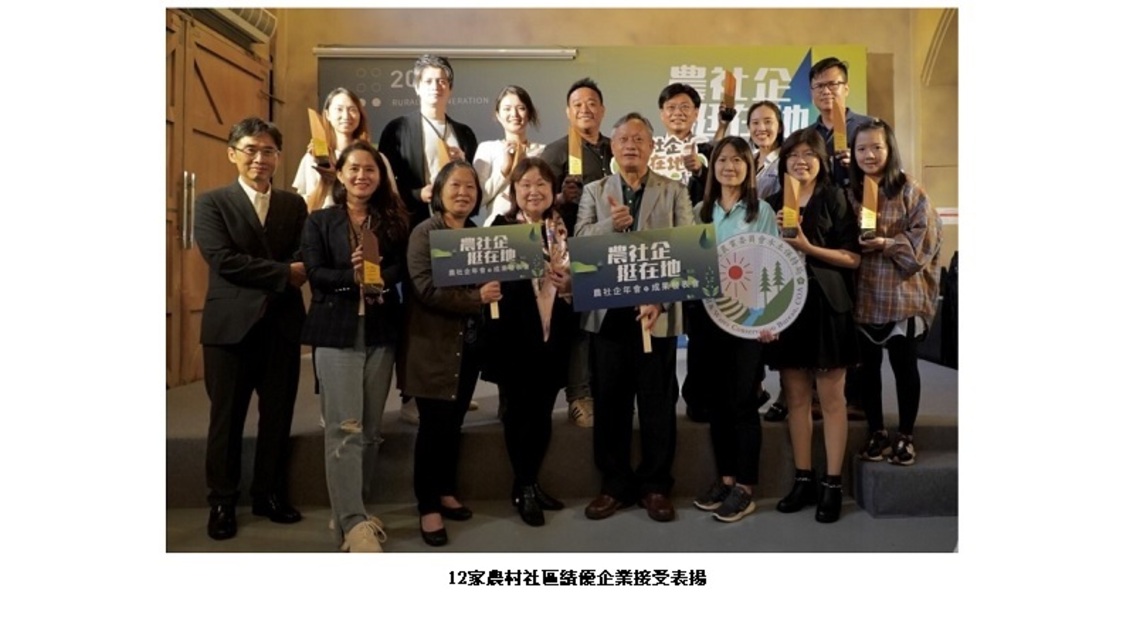 農社企挺在地 賦予農村新活力 12家農村社區績優企業接受表揚