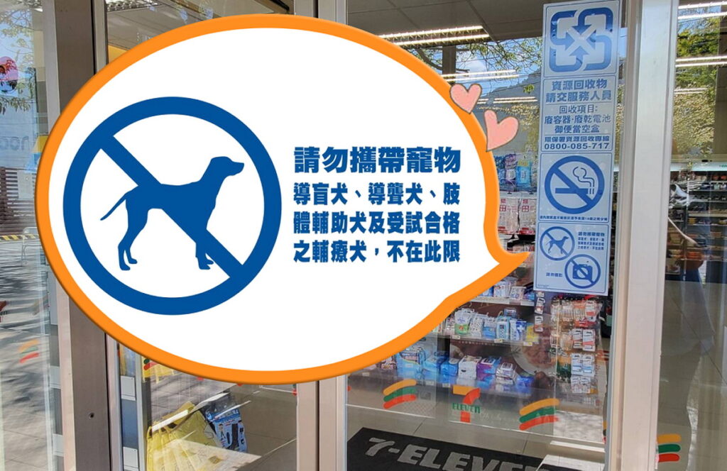7-ELEVEN首創開放輔療犬入店,更於屏東地區近200家門市進行輔療犬友善課程宣導、將門市自動門玻璃換上除了導盲犬,也歡迎輔療犬入店的全新貼紙,並且協助媒合專業的輔療犬與長輩到門市購物
