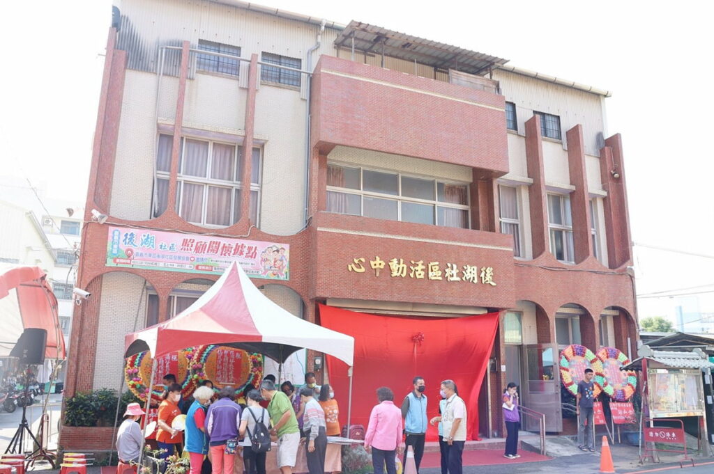 後湖社區照顧關懷據點