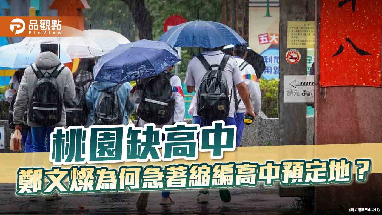 桃園市議員候選人凌濤質疑鄭文燦急著縮編高中預定地 | 政治