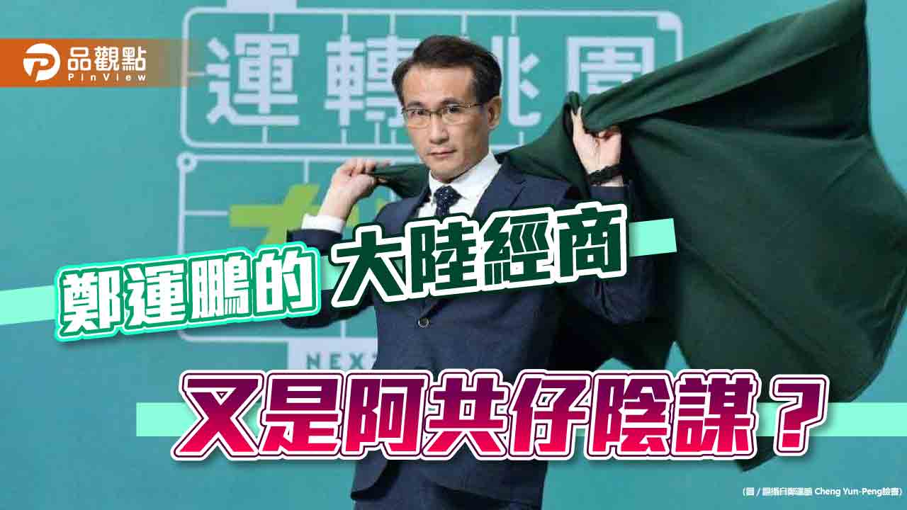 鄭運鵬被爆 大陸經商國籍填中國台灣 現世報又現|政治