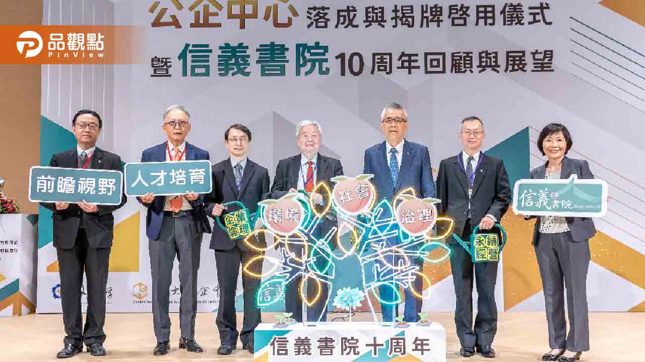 政大公企中心改建揭牌 信義房屋投入8.5億元推廣企業倫理、不動產業共好|房地產