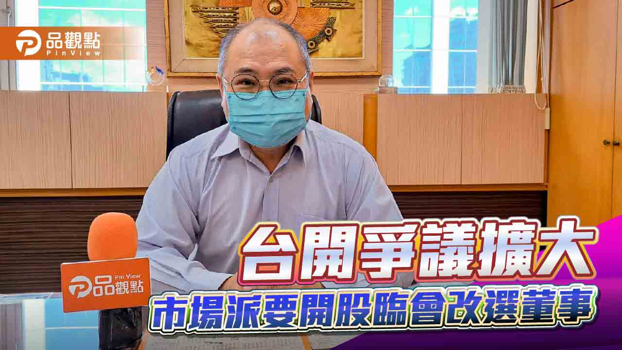 台開股東鄭金鴻批董座邱于芸不會經營 主張改選董事  |  產經