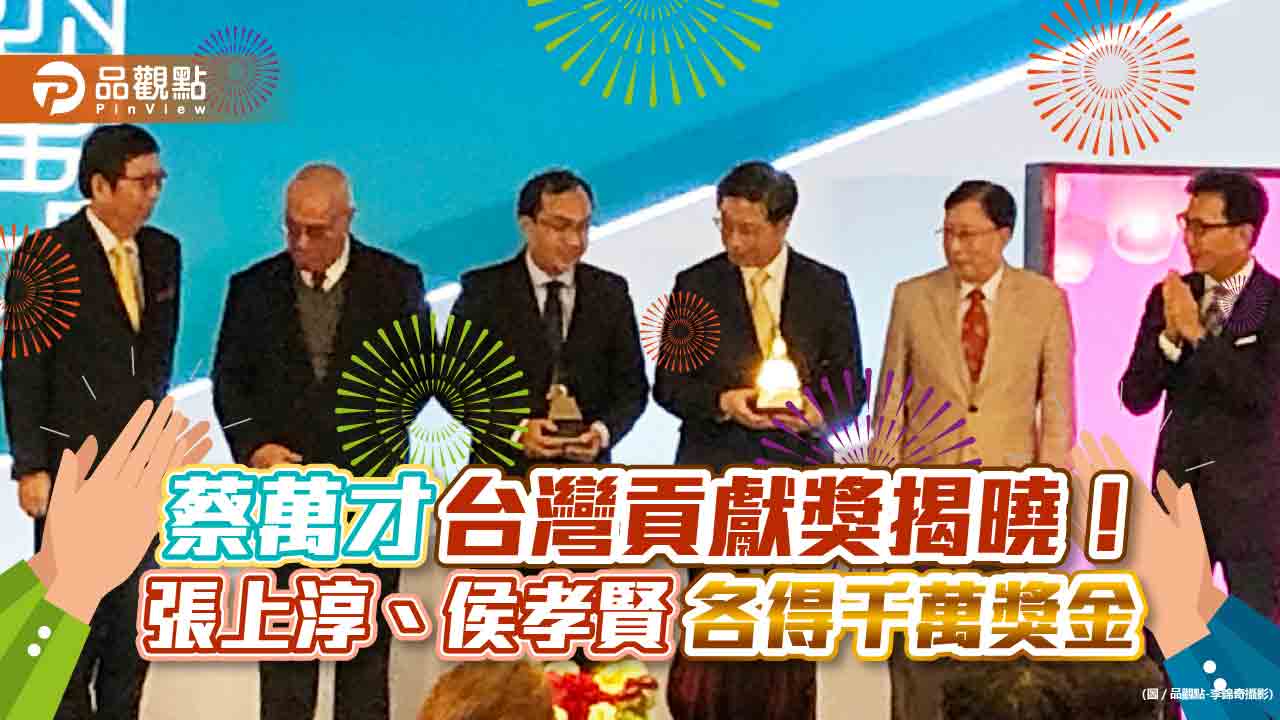 第四屆「蔡萬才台灣貢獻獎」揭曉!張上淳、侯孝賢獲獎 各獲千萬獎金|財經