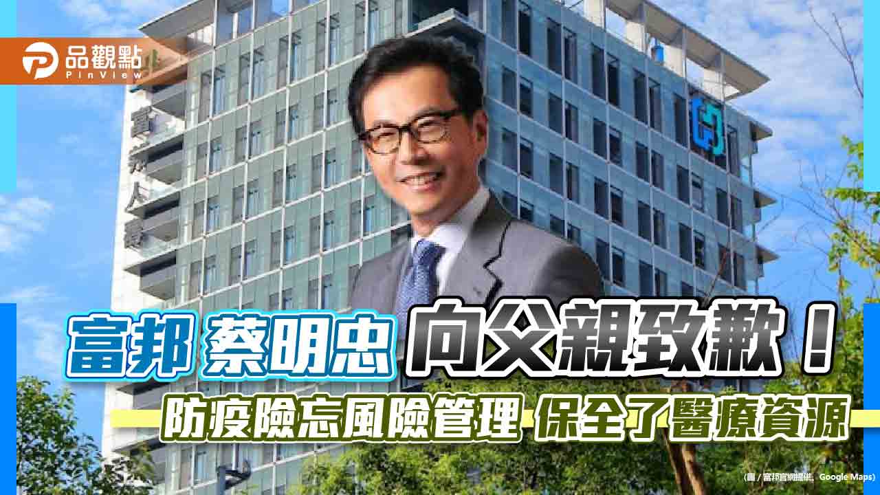 富邦蔡明忠向父親致歉!坦言防疫險忘記風險管理 但摸摸良心「對得起自己」|財經