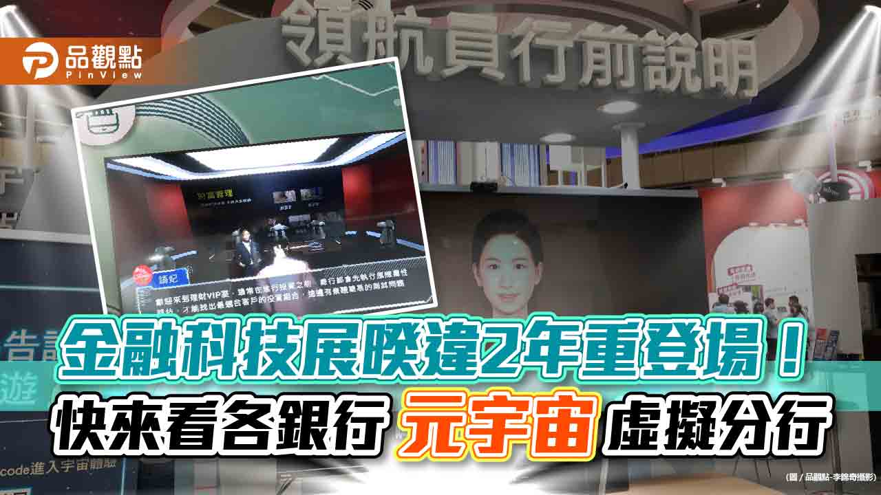 金融科技展登場!中信付啦「先買後付」提前曝光 各銀行元宇宙虛擬分行亮相|財經