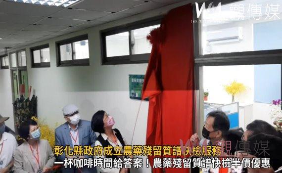 影/食安邁大步!彰化縣政府成立農藥殘留質譜快檢服務