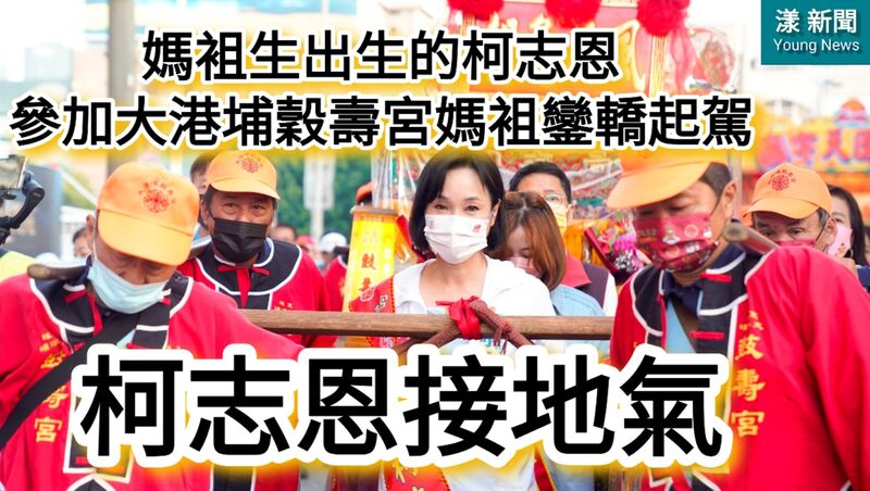 影/柯志恩接地氣!媽袓生出生的柯志恩,參加大港埔穀壽宮媽袓鑾轎起駕!/漾新聞