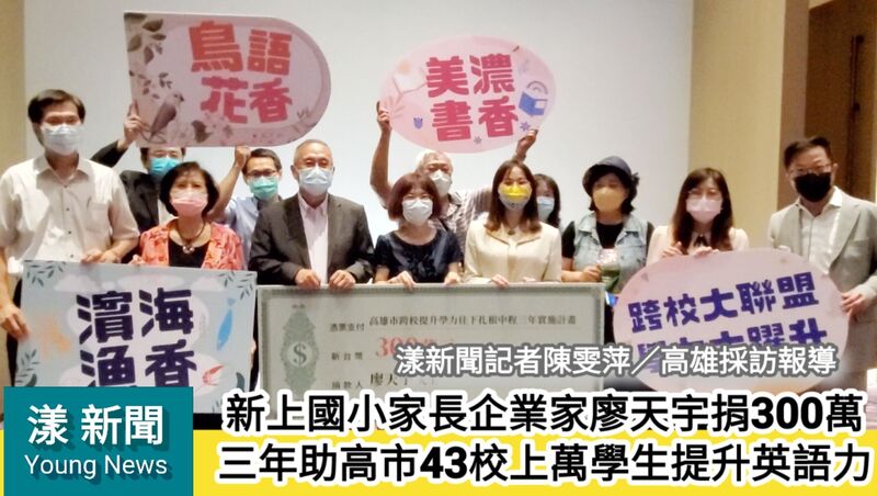 影/企業家廖天宇捐300萬助高市43校上萬學生提升英語力/漾新聞