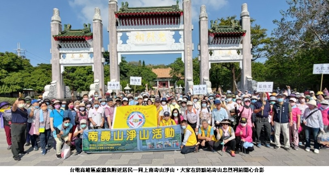 台電人揪淨南壽山 逾300位居民響應參加!