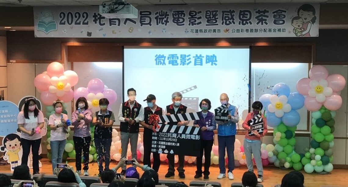 花蓮縣托育人員微電影暨感恩茶會   徐榛蔚全力打造「宜居永續，幸福花蓮」