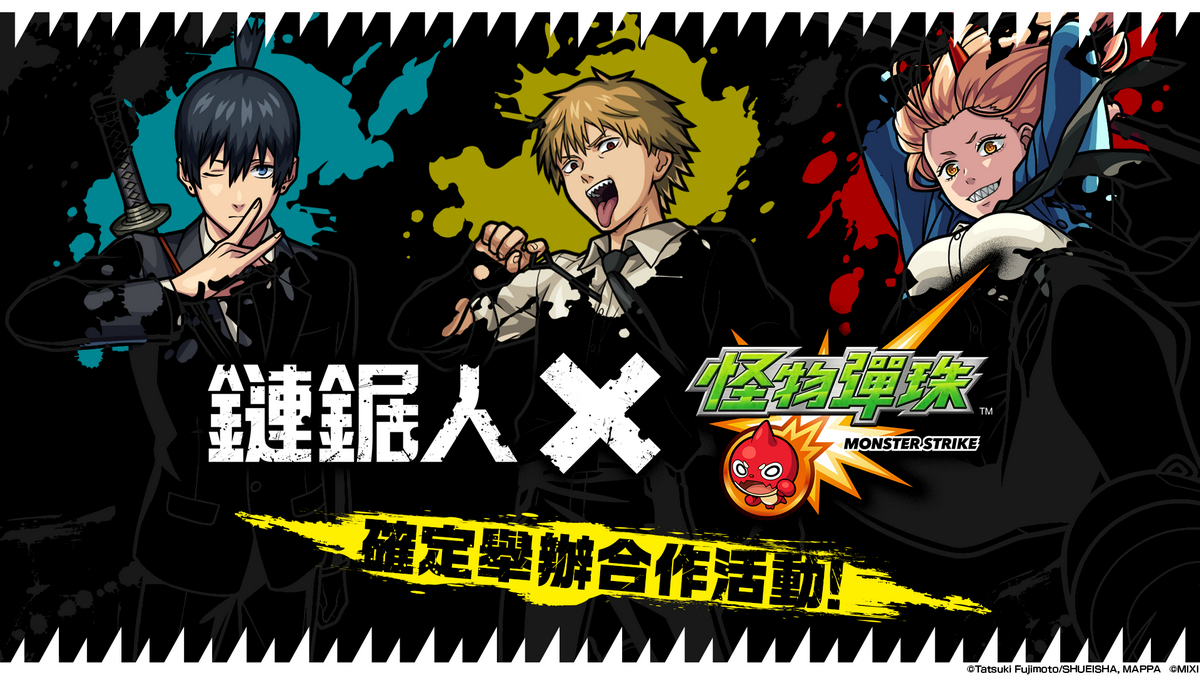 《怪物彈珠》x《鏈鋸人》合作活動11月1日正式開跑！