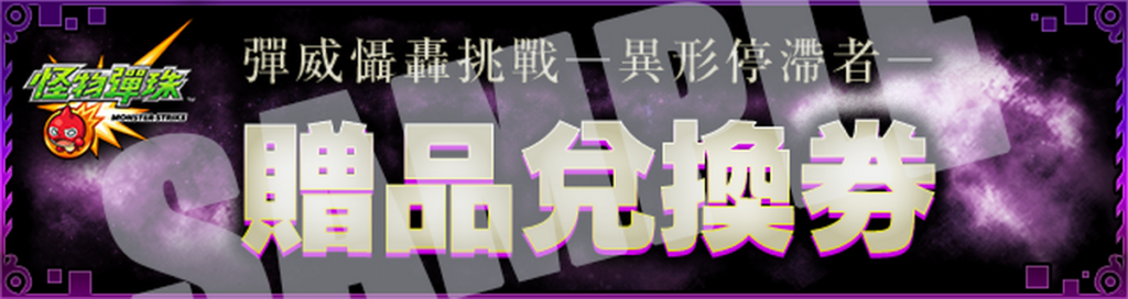 《怪物彈珠》九週年活動現場 多樣好禮等著玩家來領取
