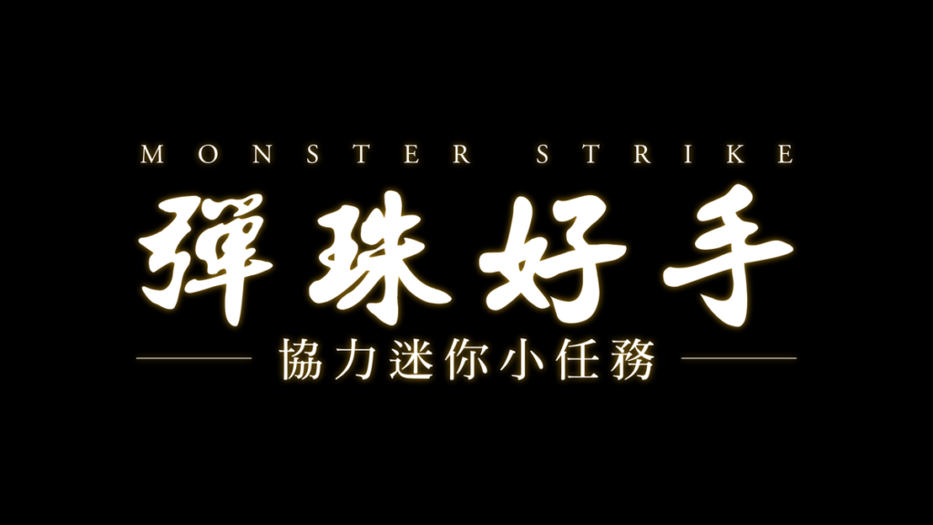 活動會場完成迷你小任務 即可獲得限量精美小禮!