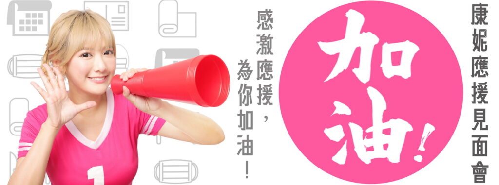 活動現場將限定舉辦「康妮應援見面會」!