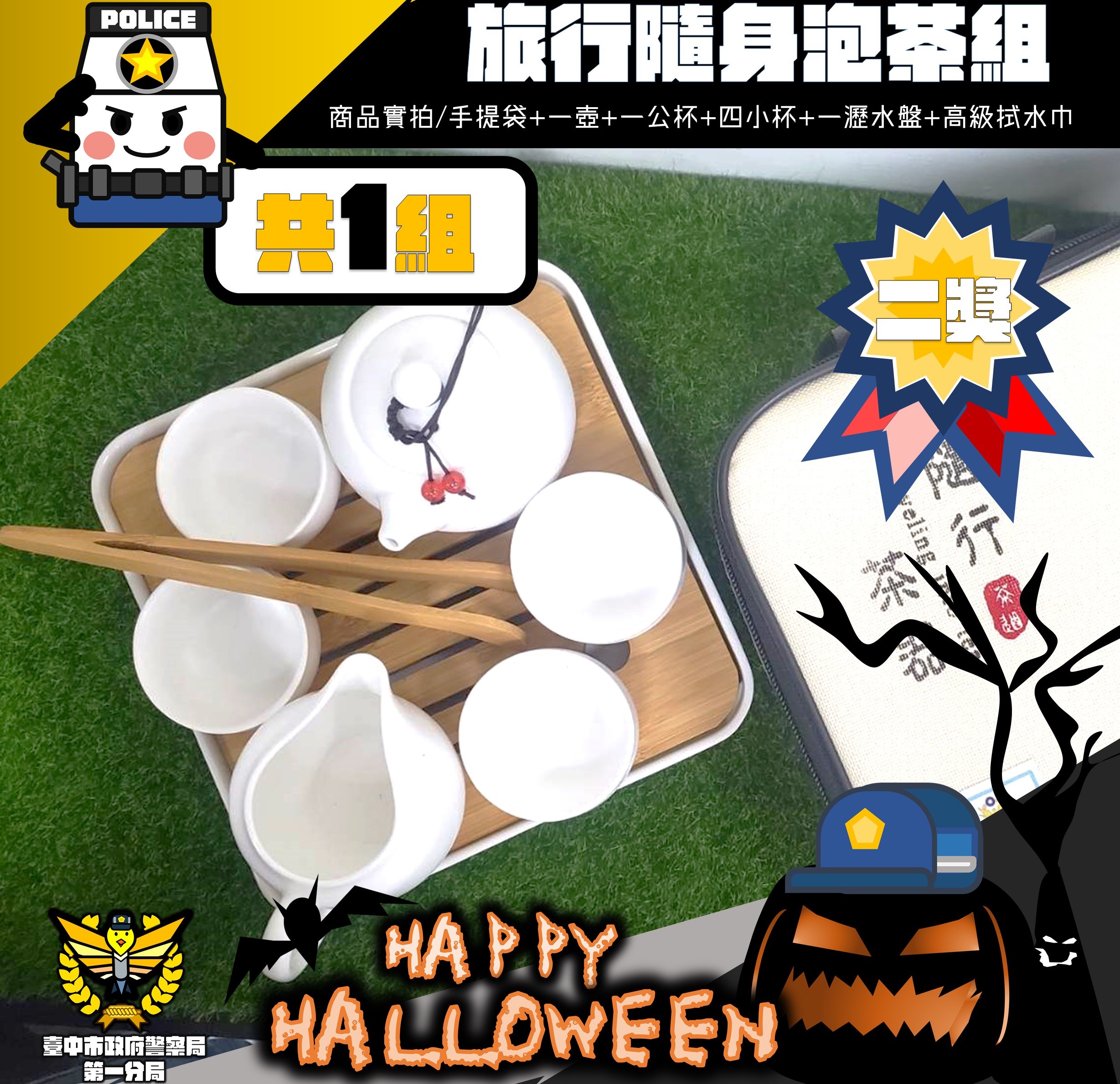 ▲萬聖節反詐騙網路抽獎活動禮品－ 旅行泡茶組 (圖/台中市警察局 提供)
