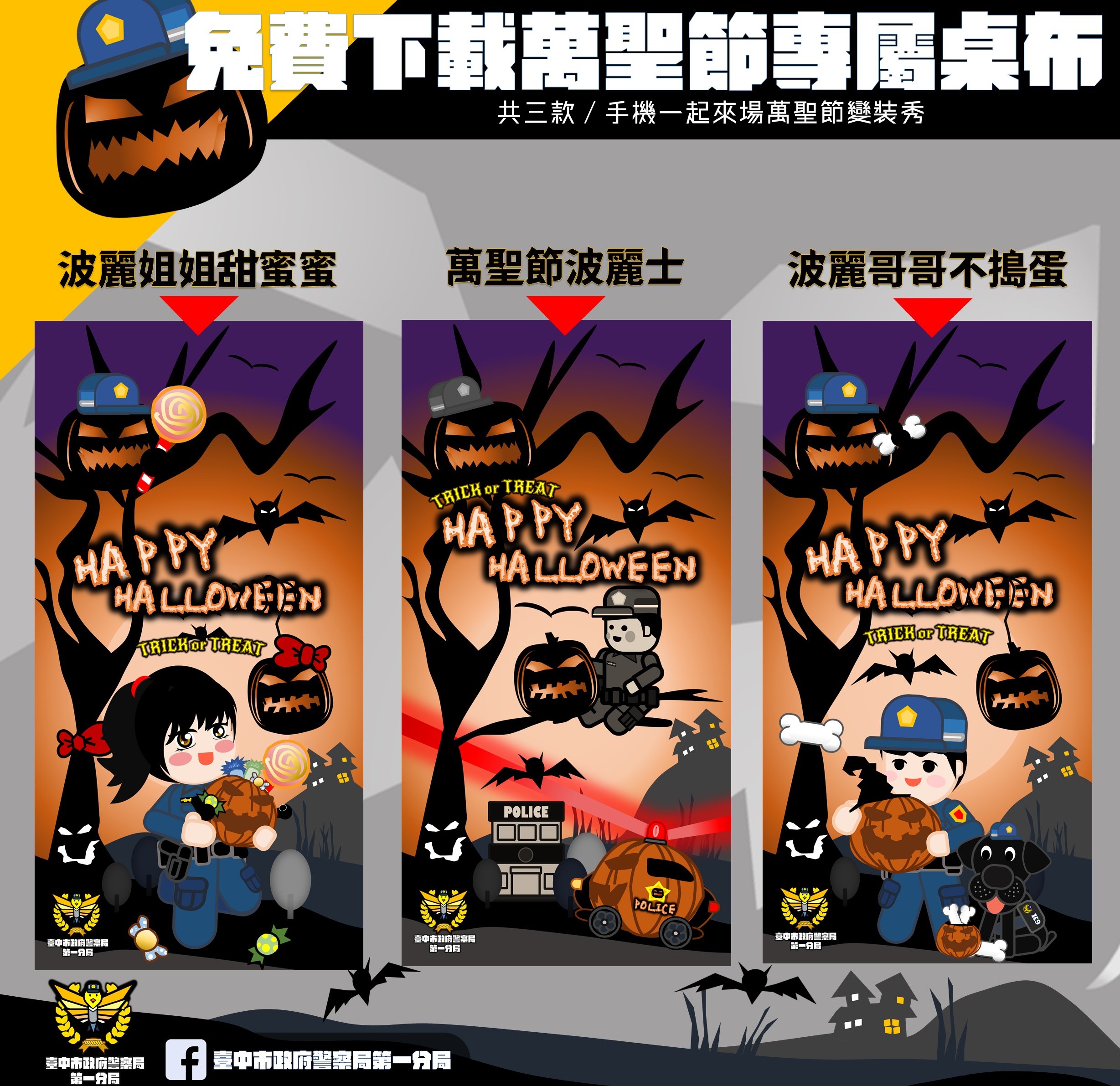 ▲中警一分局應景萬聖節可愛手機桌布，歡迎民眾免費下載 (圖/台中市警察局 提供)