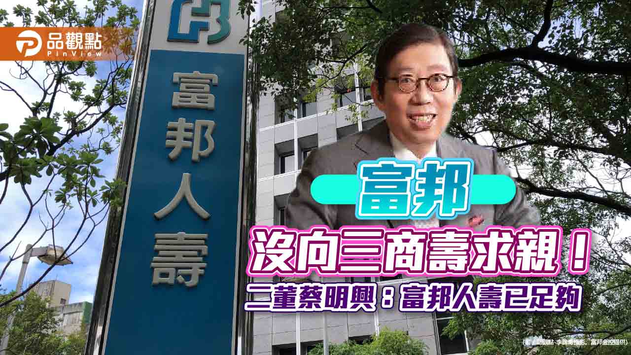 富邦沒向三商美邦人壽求親!二董蔡明興:沒考慮 沒參與實地查核|財經