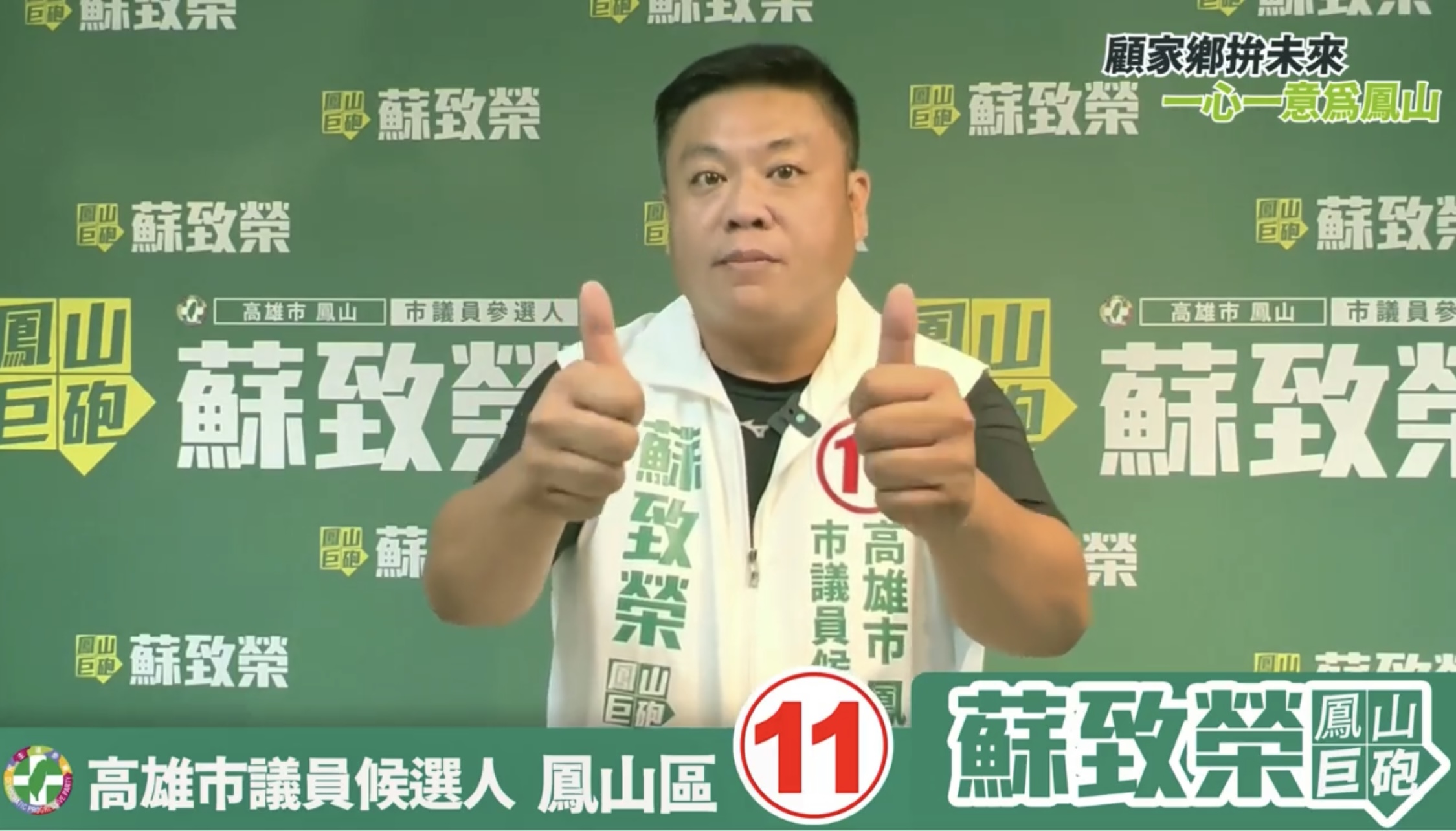 鳳山蘇致榮　　呼籲在外打拼的市民好友一起返鄉來投票