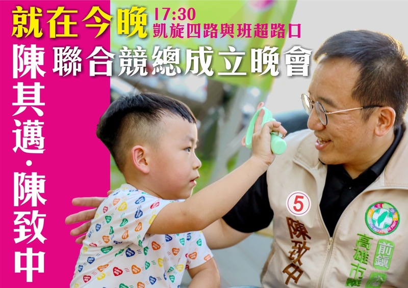 漾新聞|陳致中陳其邁聯合競選總部今晚成立 陳水扁親披彩帶籲堅定支持