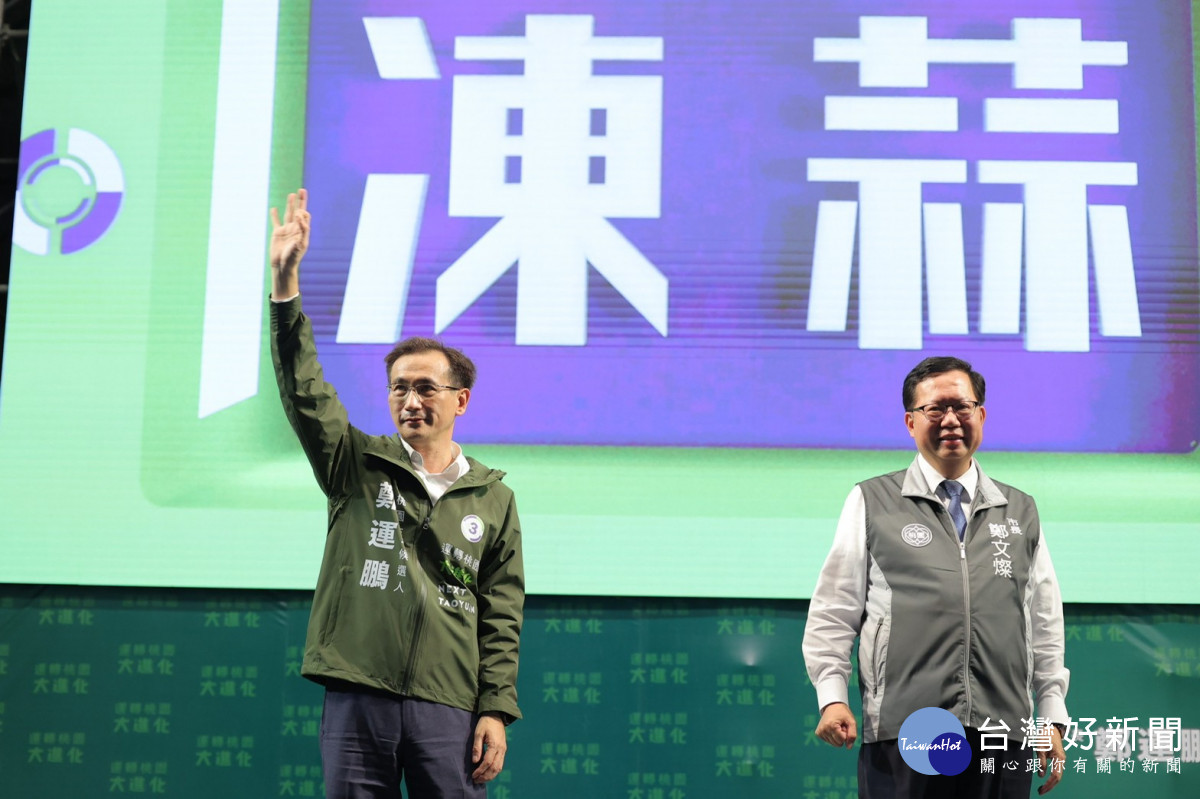 民進黨桃園市長候選人鄭運鵬舉行北桃園競選總部成立暨百工百業宗教後援會成立造勢大會,總統蔡英文、副總統賴清德、桃園市長鄭文燦均到場力挺。<br /><br />