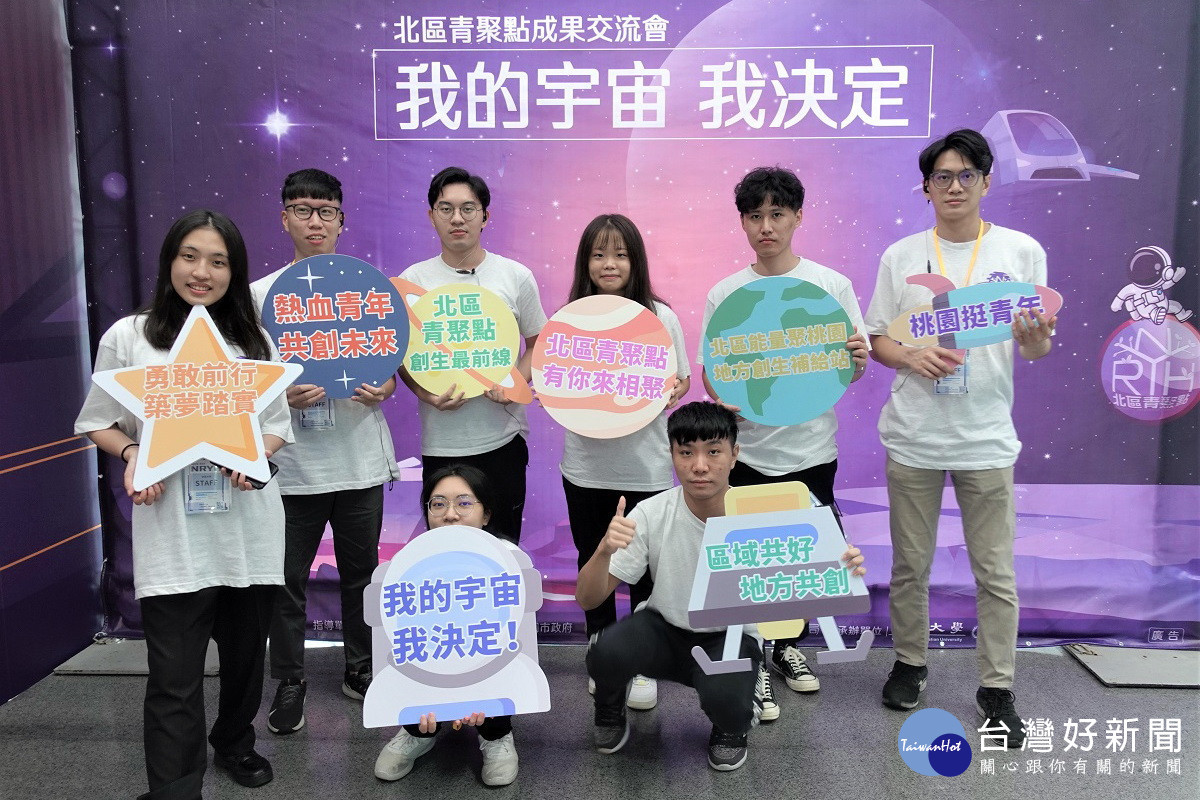 <br /><br /> 「北區青聚點」成果交流會主題為「我的宇宙、我決定」,邀集北區七縣市地方創生團隊一同出席。