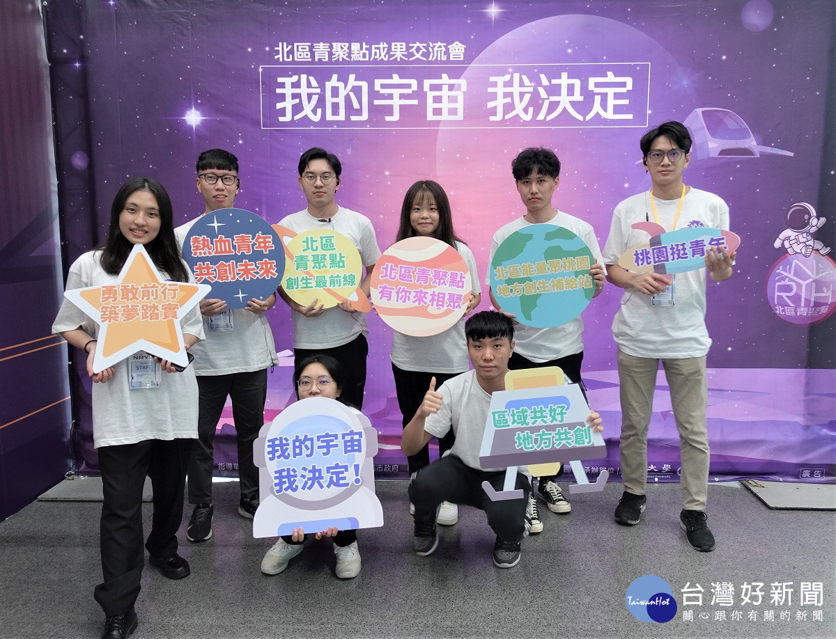 北區青聚點」成果交流會主題訂為「我的宇宙、我決定」,邀集北區七縣市近百位創生青年參與。