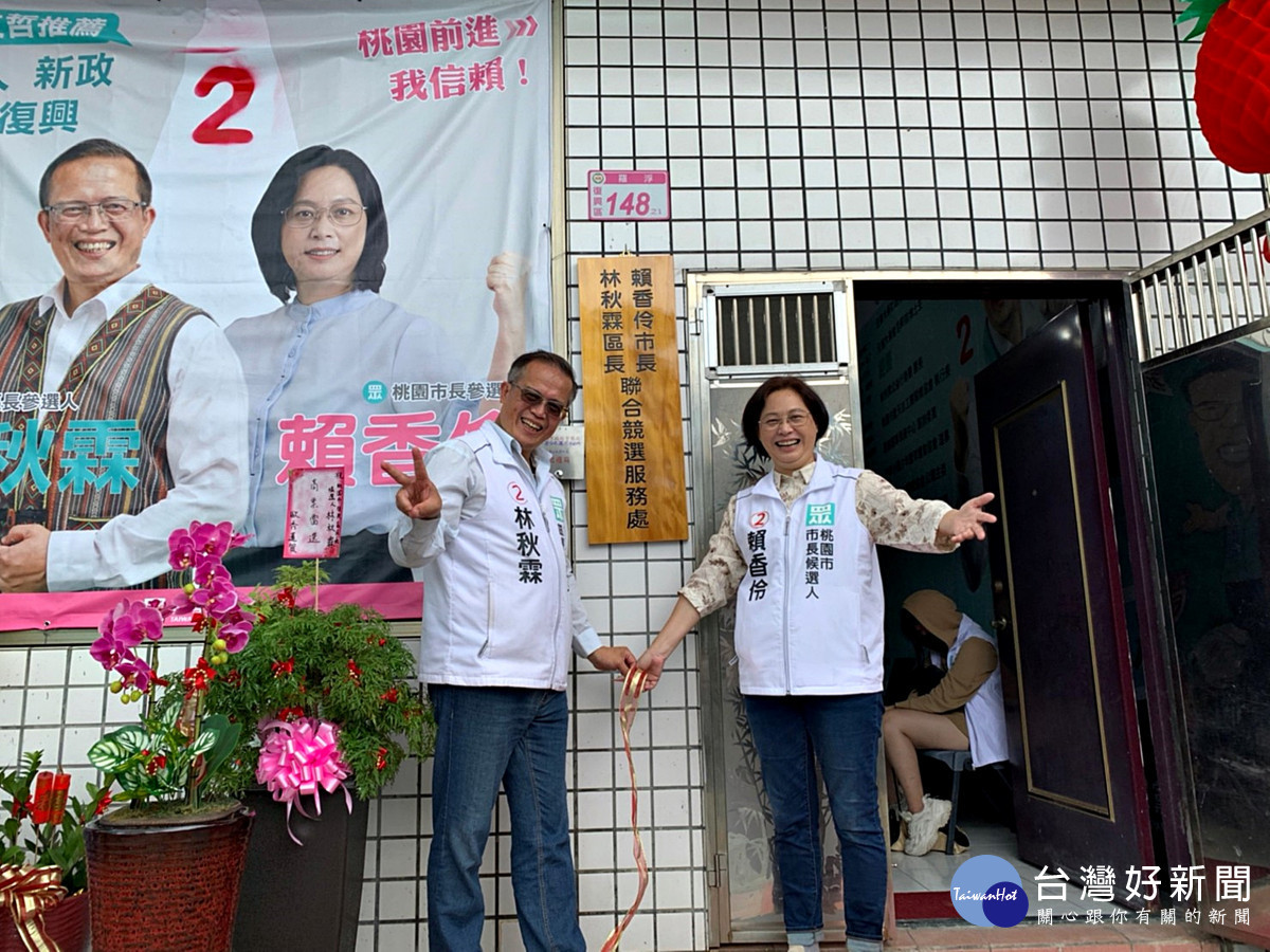 賴香伶、林秋霖成立復興區聯合競選服務處 全力幫市民們找回桃園的光榮感