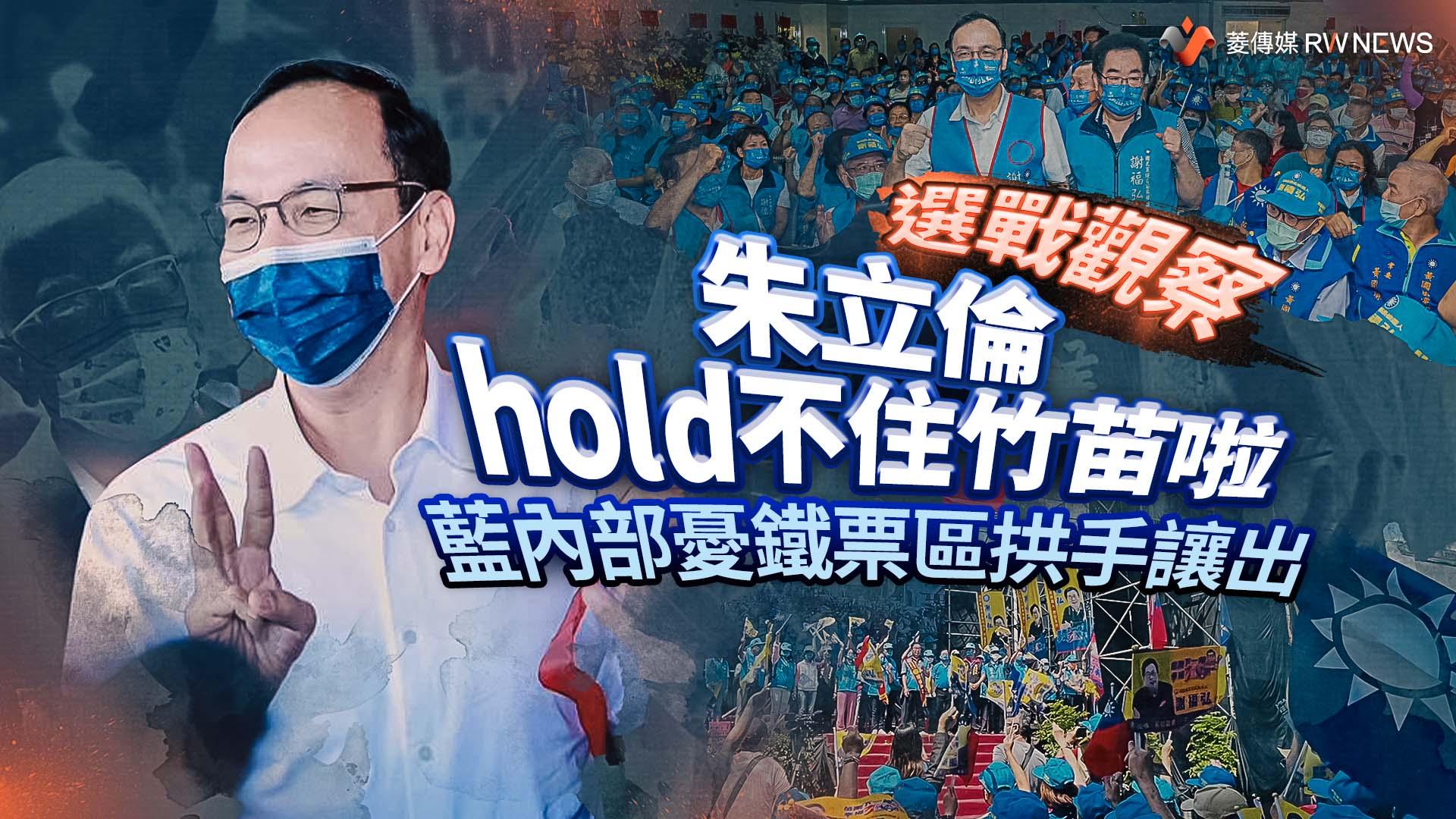 選戰觀察／朱立倫hold不住竹苗啦　藍內部憂鐵票區拱手讓出