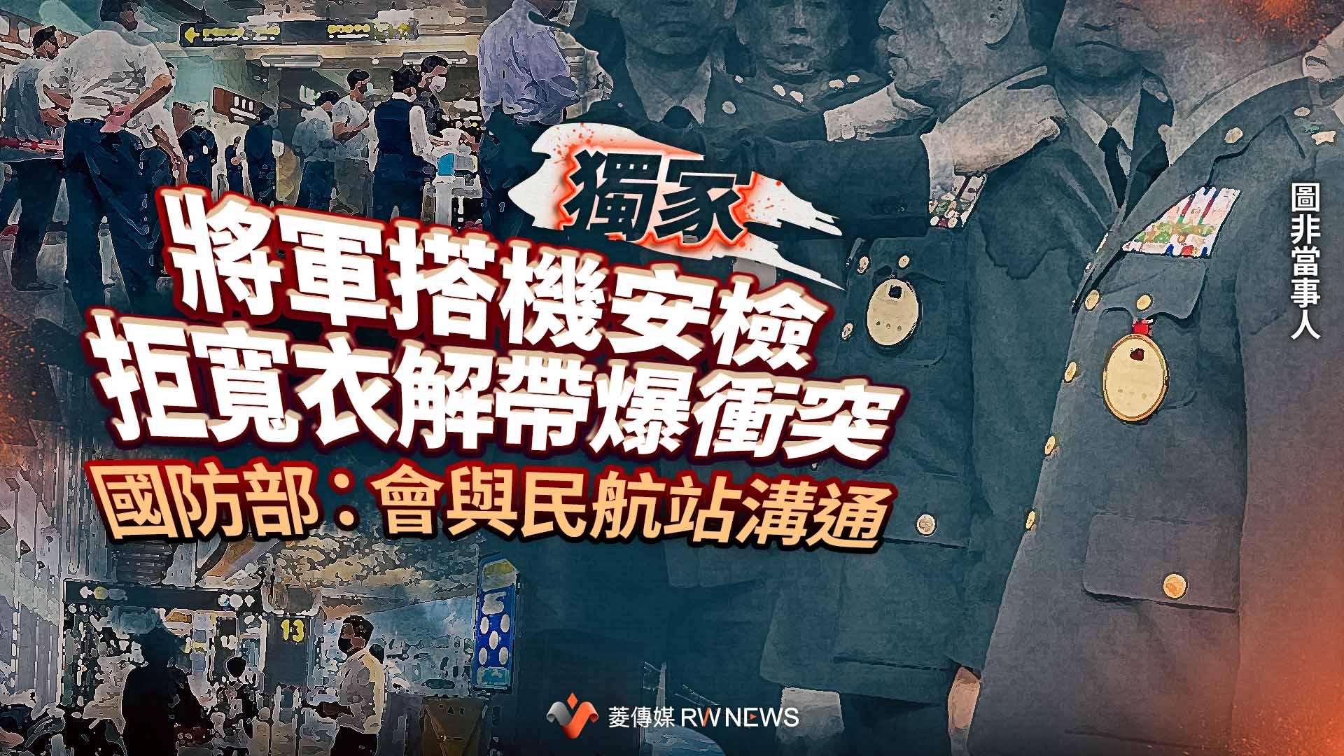 獨家/將軍搭機安檢拒寬衣解帶爆衝突 國防部:會與民航站溝通