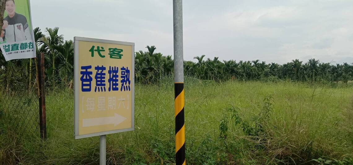 生香蕉交給他,可能熟爛香蕉泥還給你 /波新聞