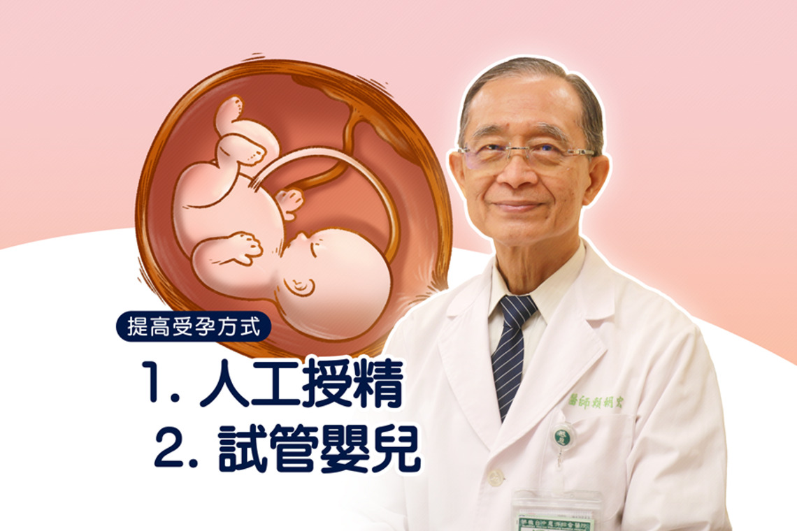 求子夫妻掌握補助機會 醫師協助創造生機