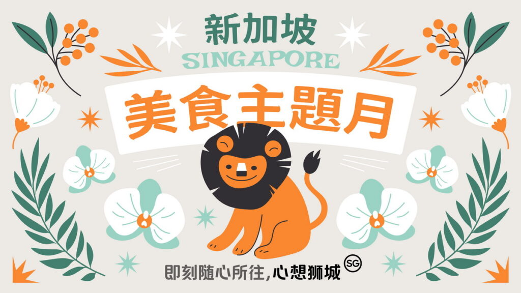 解封前先解饞！新加坡美食月串聯洲際酒店集團旗下八大酒店搶先吃一波。圖片來源：新加坡旅遊局