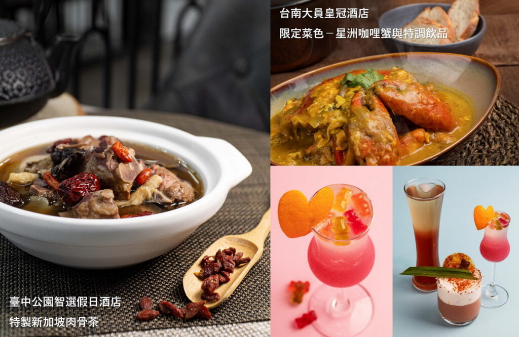 新加坡美食月吃喝玩樂獎不完，台南大員皇冠酒店與臺中公園智選假日酒店皆推出限量菜單。圖片來源：新加坡旅遊局