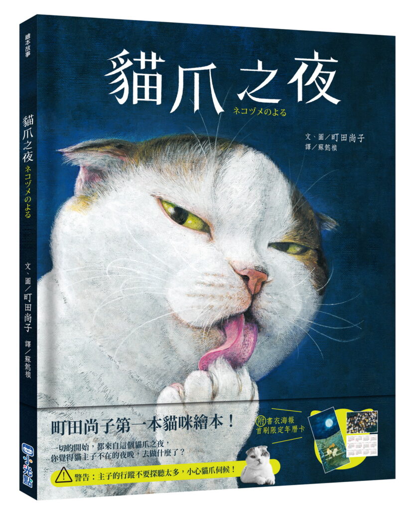 貓爪之夜立體書書腰