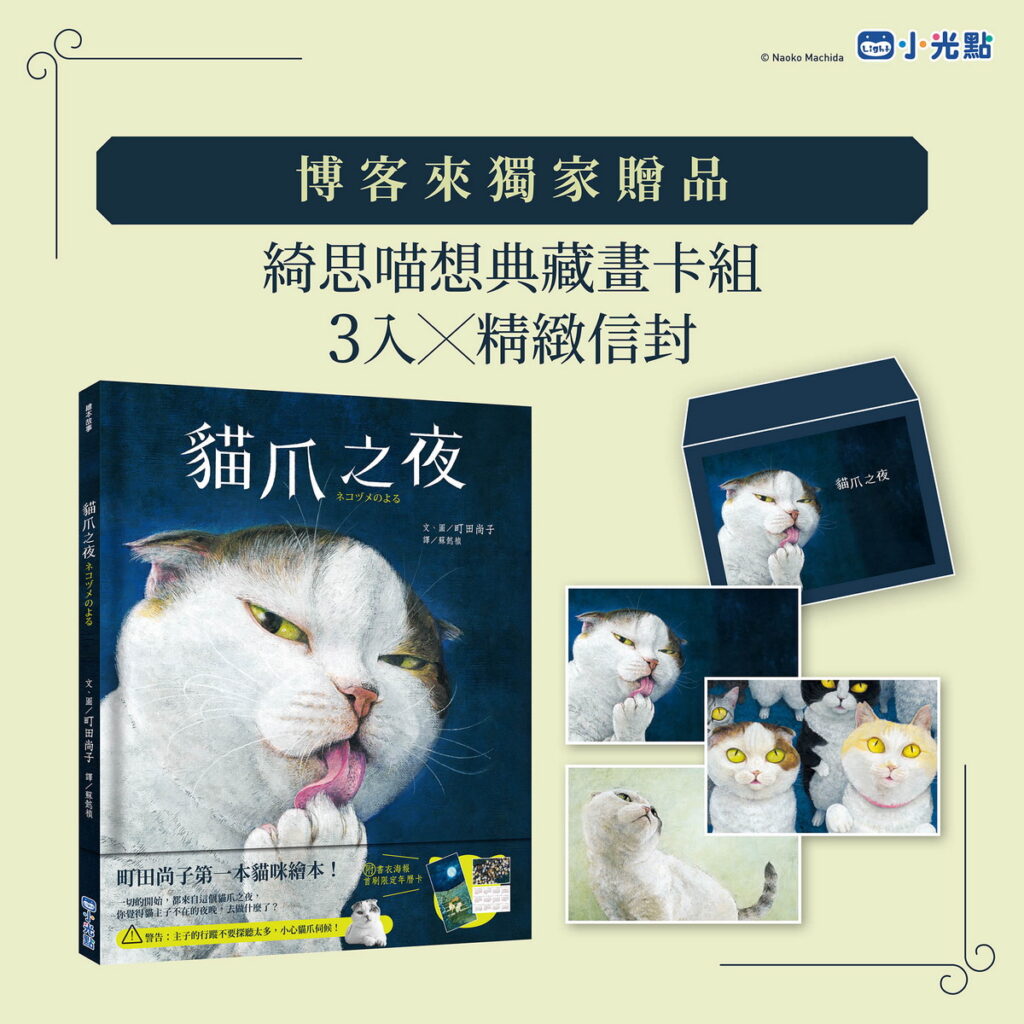 貓爪之夜博客來贈品