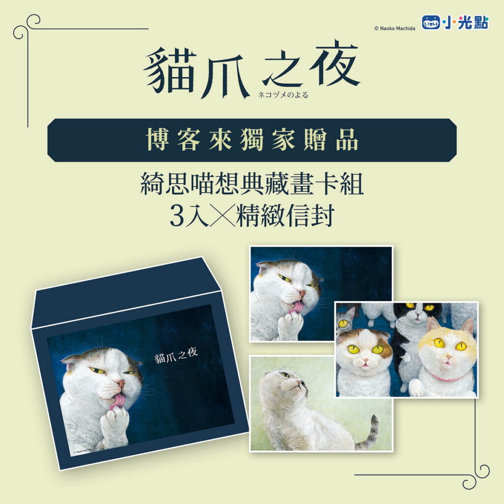 貓爪之夜博客來贈品