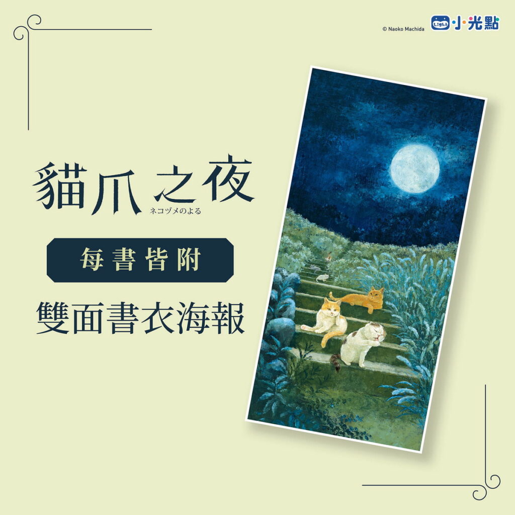 貓爪之夜博客來贈品