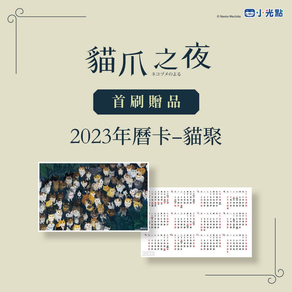 貓爪之夜博客來贈品