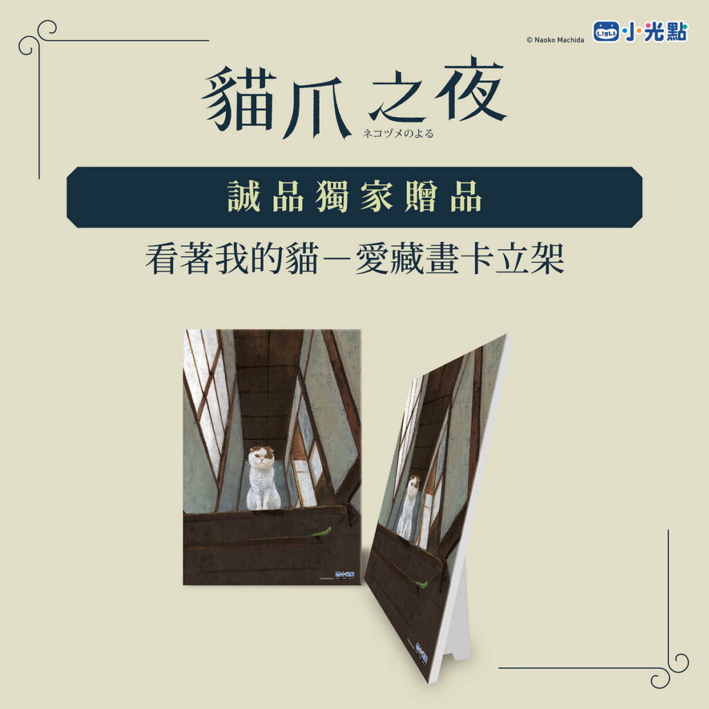 貓爪之夜誠品贈品