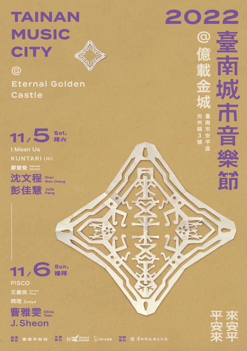 臺南城市音樂節暨貴人散步音樂節11/3-6登場