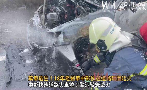 影／駕駛秒間棄車逃生！18年老爺車中彰快速道路瞬間起火