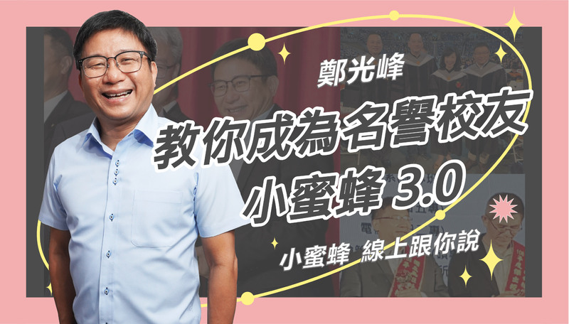 影／鄭光峰榮獲兩所大學榮譽校友 鞭策自己做得更好／漾新聞