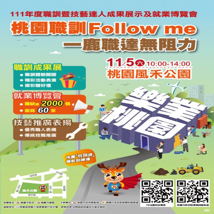職訓暨技藝達人成果展示及就業博覽會，桃園風禾公園聯合11/5登場。<br /><br /> <br /><br /> 