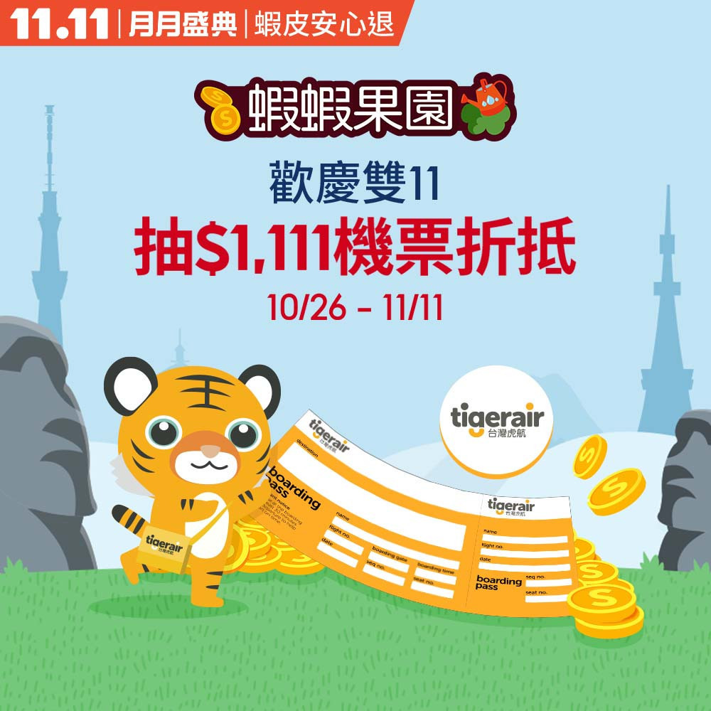 玩「蝦蝦果園」抽1,111元機票折抵金!再加碼統一布丁、森永牛奶糖即享券。