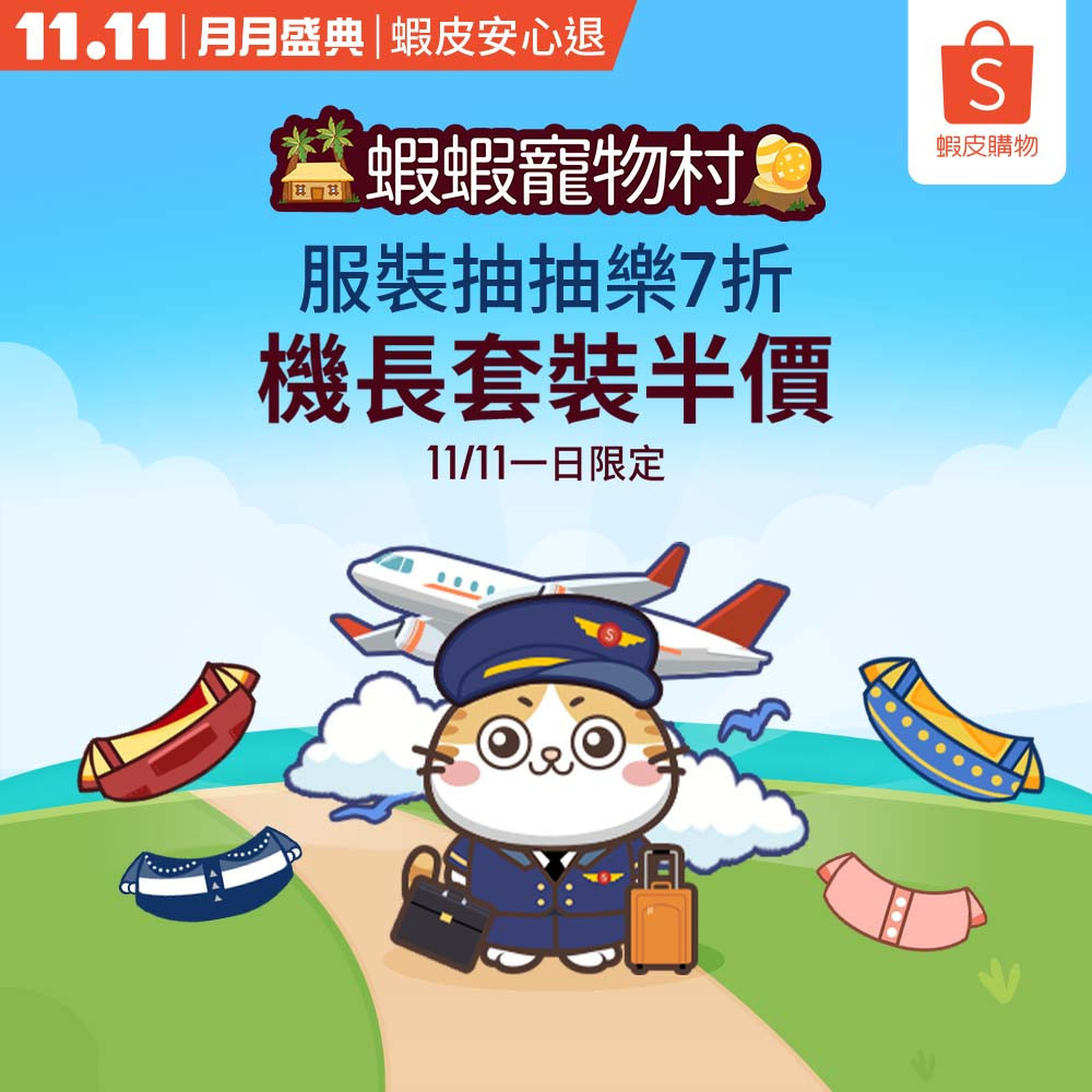 「蝦蝦寵物村」機長套裝半價優惠!全新家園和服裝等你來領取