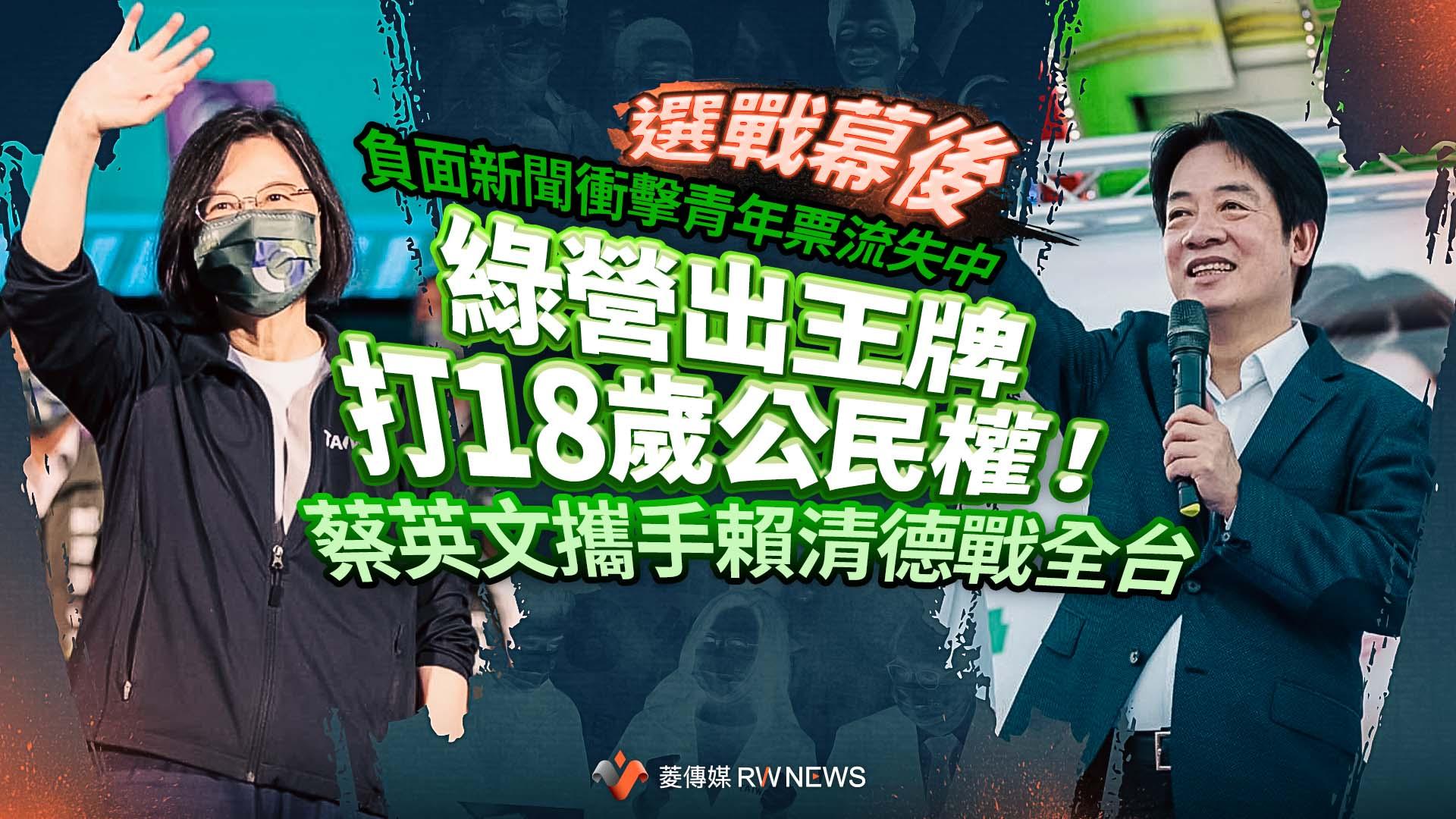 選戰幕後/負面新聞衝擊青年票流失中 綠營出王牌打18歲公民權!蔡英文攜手賴清德戰全台