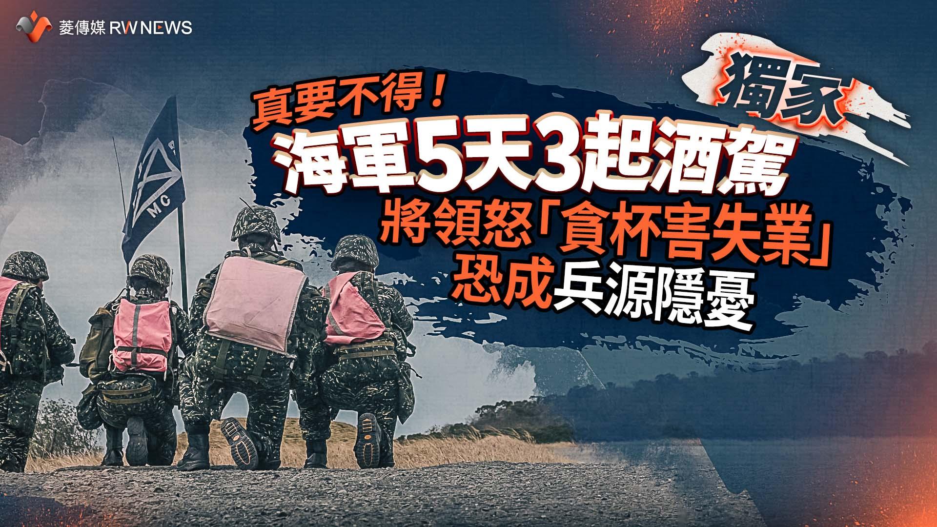 獨家/真要不得!海軍5天3起酒駕 將領怒「貪杯害失業」恐成兵源隱憂