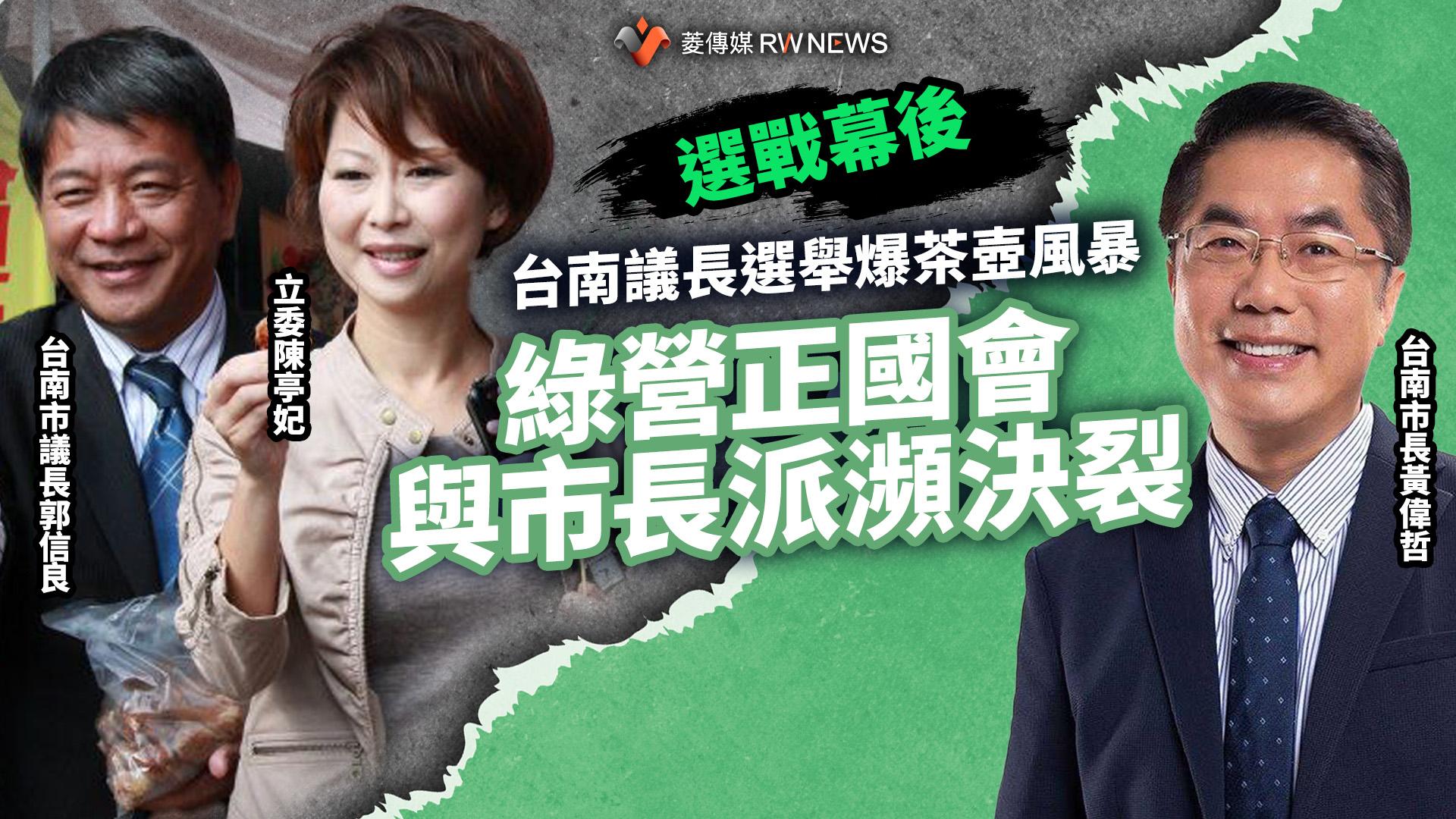 選戰幕後/台南議長選舉爆茶壺風暴 綠營正國會與市長派瀕決裂